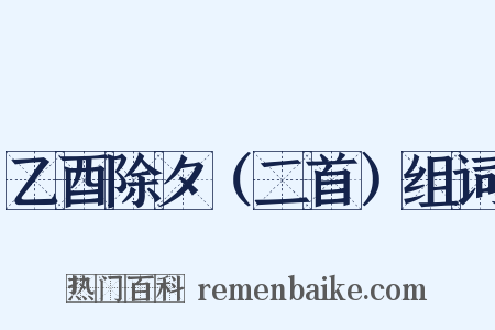 乙酉除夕（二首）组词是什么意思的图片